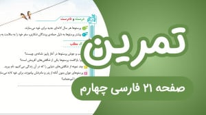 فارسی چهارم ابتدایی درک مطلب و...