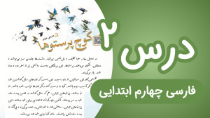 فارسی چهارم ابتدایی درس دوم کو...