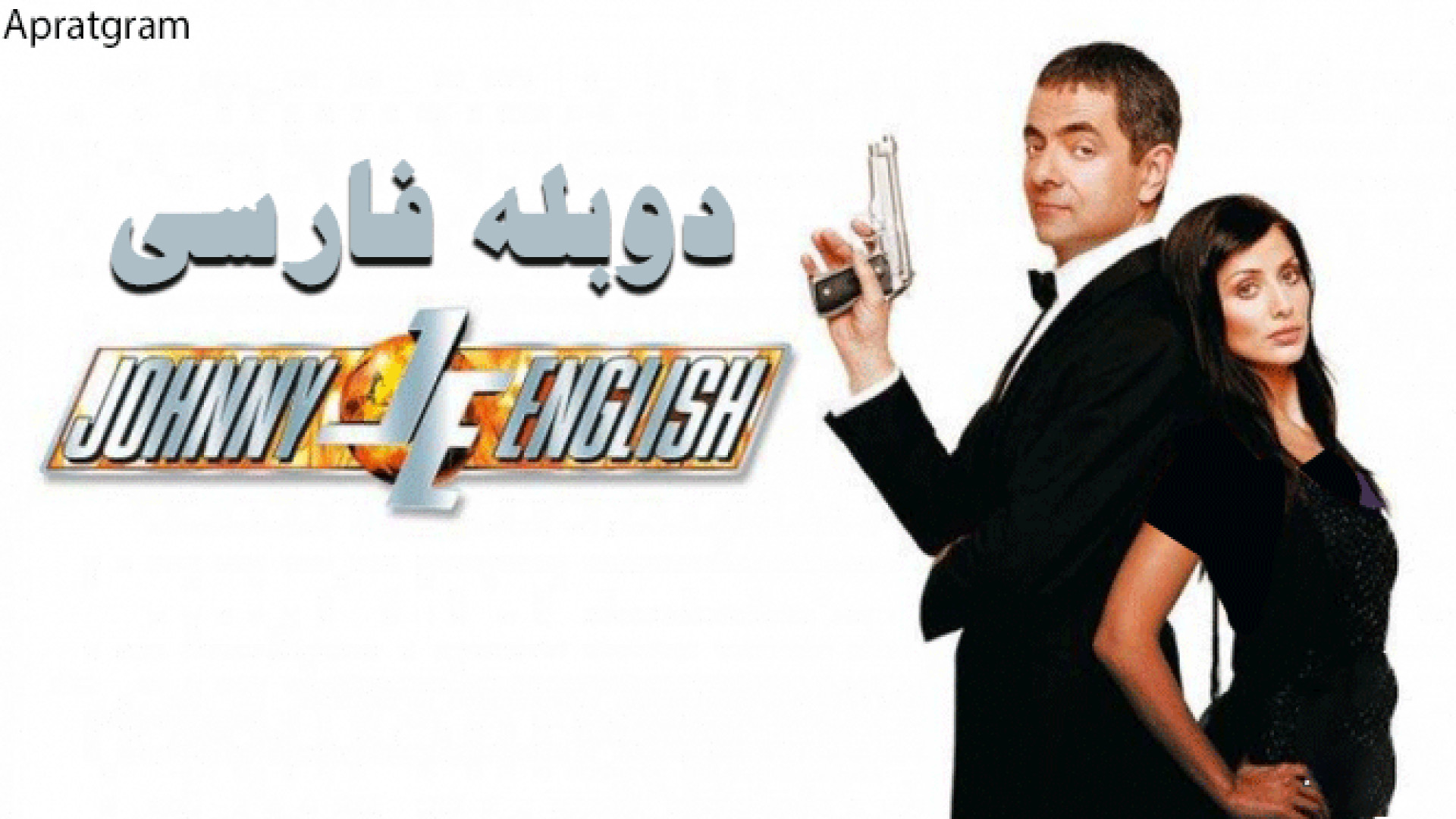 فیلم جانی انگلیش Johnny English 2003 دوبله فارسی زمان4639ثانیه
