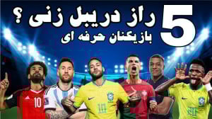 آموزش اصول دریبل زنی فوتبال| ب...