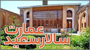 ایران با احسان | عمارت سالارسع...