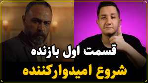 نقد سریال بازنده قسمت اول | سر...