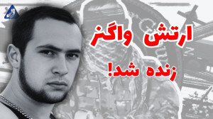 بازگشت واگنرها و نقش پسر پریگو...