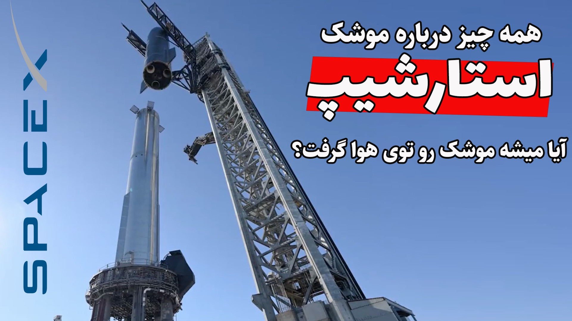 پروژه استارشیپ چیه و چطوری کار...