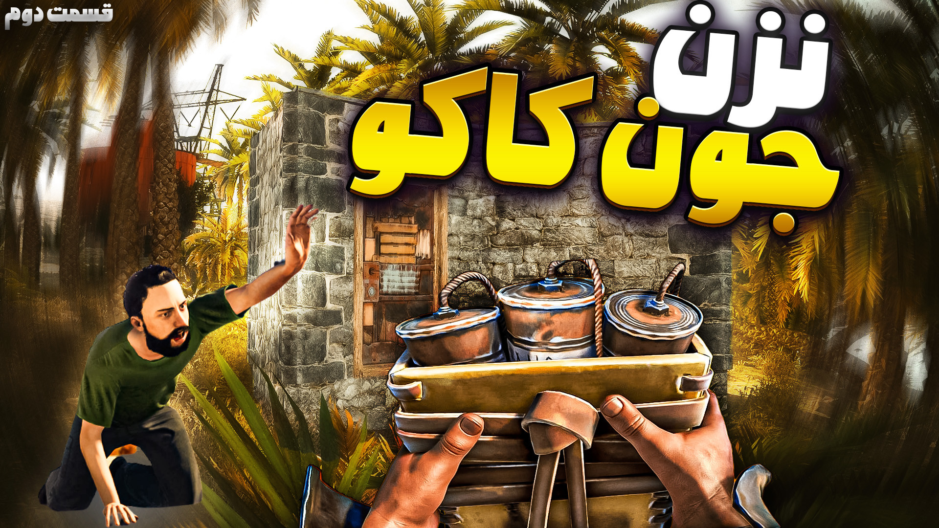 وایپ 2x سرور شلوغ | رفتیم سراغ اولین همسایه ...! (2)