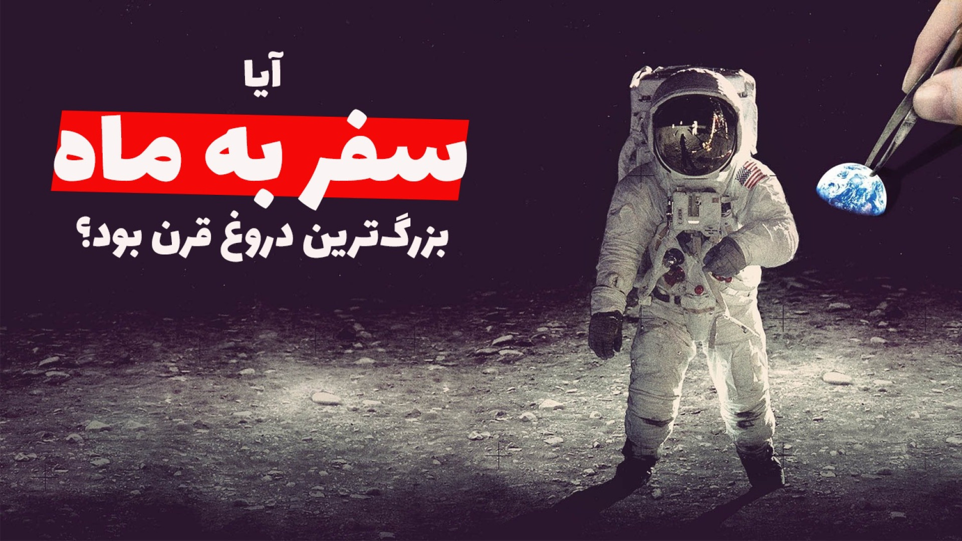 بررسی شواهد جعلی بودن سفر به م...