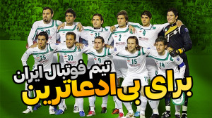 برای بیادعاترین تیم فوتبال ای...