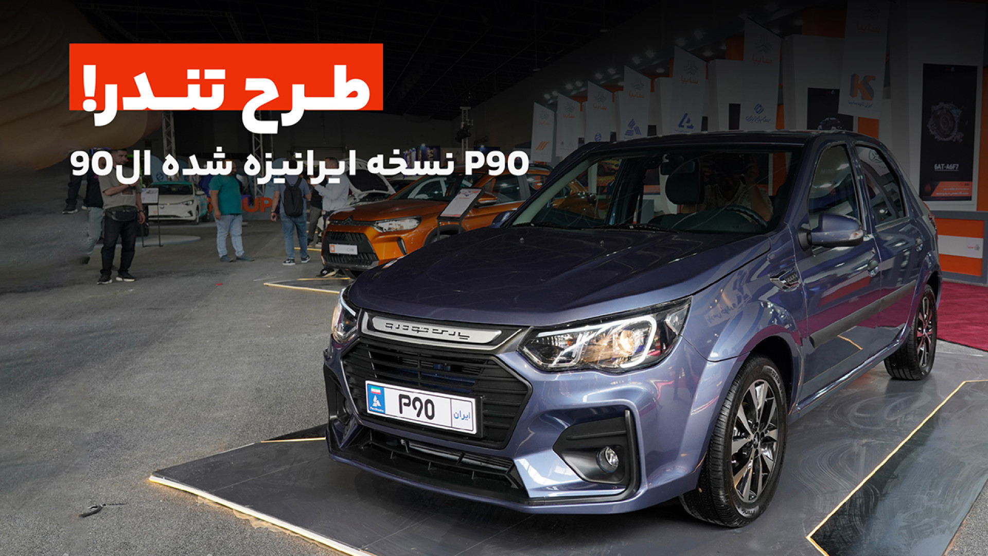ال90 ایرانی؛ نگاهی به پارس آری...