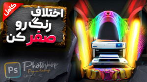 آموزش کامل RGB و CMYK تفاوت و...