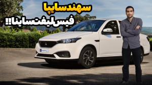 سهند سایپا ، متحول شده ی ساینا...