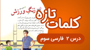 لغات تازه درس دوم زنگ ورزش فار...