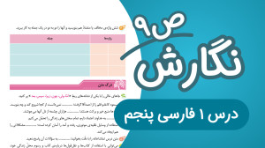 نگارش پنجم ابتدایی صفحه 9 جدید...