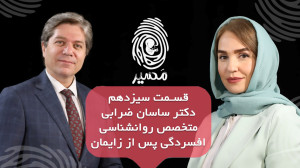 قسمت سیزدهم مسیر با دکتر ضرابی...