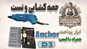 جعبه گشایی، تست و ارسال فرز می...