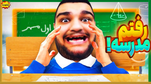اول مهر شد و منم رفتم مدرسه ام...