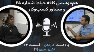 قسمت ۶۴: گفتوگو با نگین نصیری...