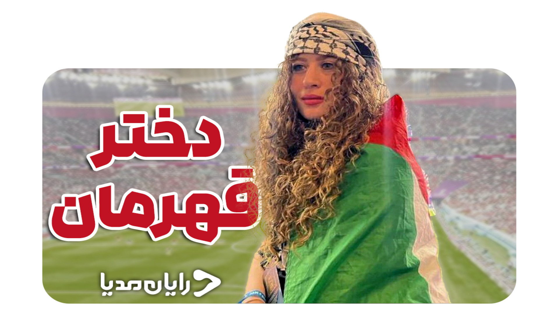 دختر قهرمان