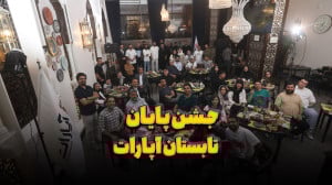 خلاصه جشن پایان تابستان آپارات...