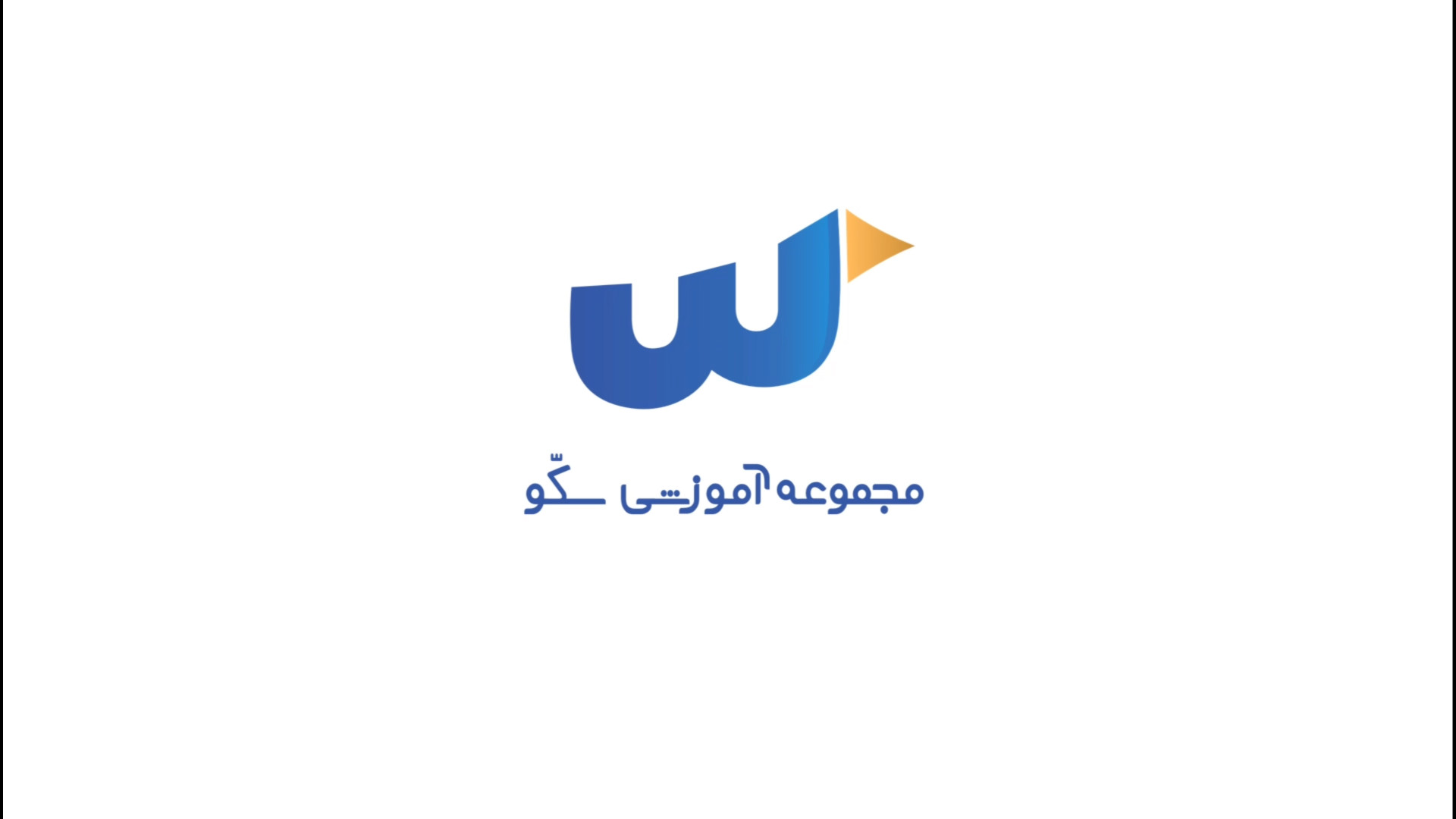 مجموعه آموزشی سکّو