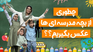 چطوری از بچه مدرسه ای ها عکس ب...