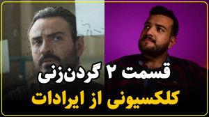 نقد سریال گردن زنی قسمت دوم |...
