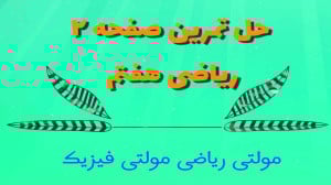 حل تمرین صفحه ۲ ریاضی هفتم با...