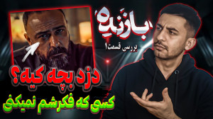 بررسی قسمت اول سریال بازنده  ب...
