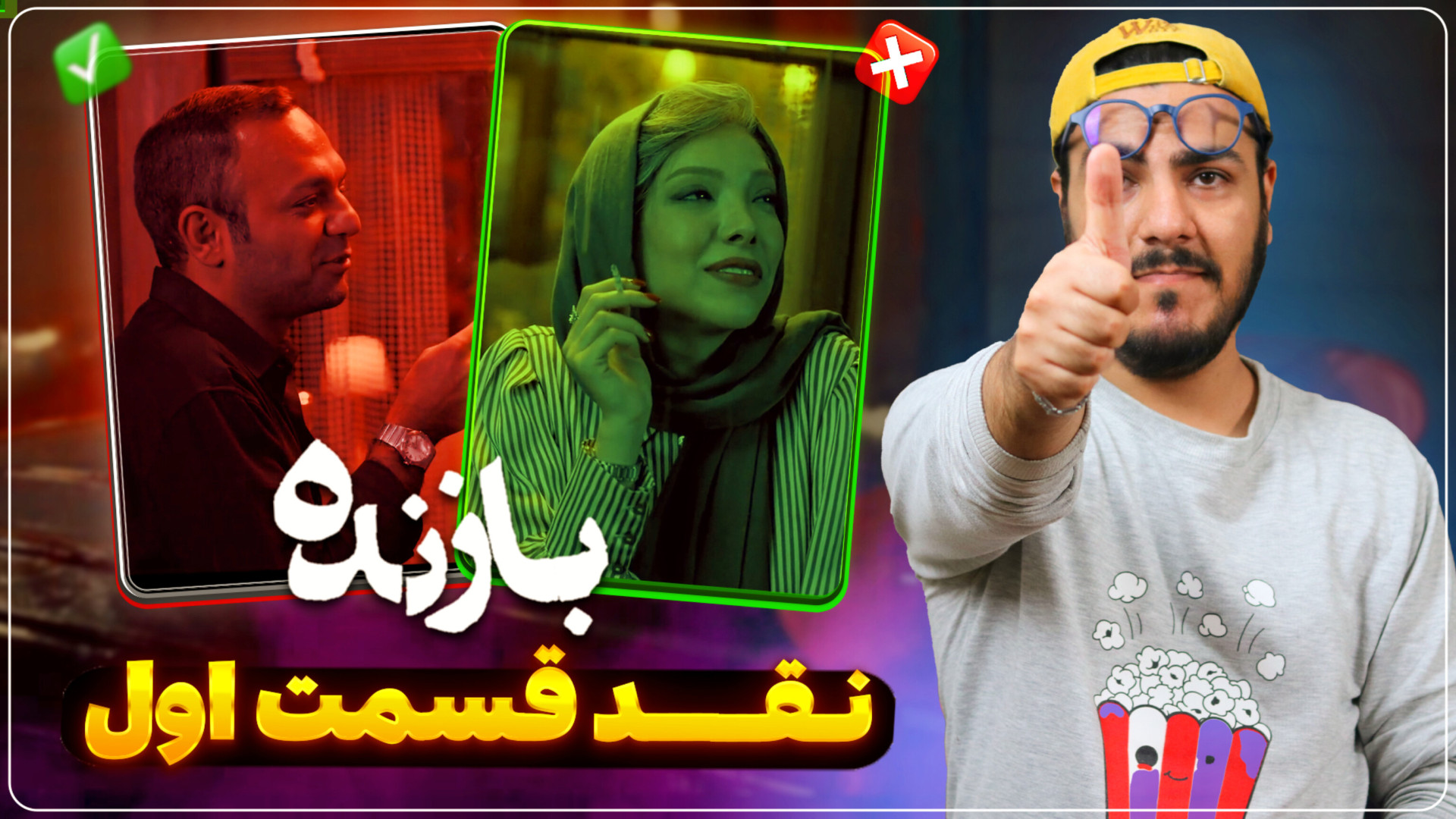 نقد و بررسی قسمت اول سریال باز...