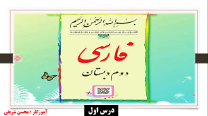روخوانی درس ۱ فارسی دوم ابتدای...
