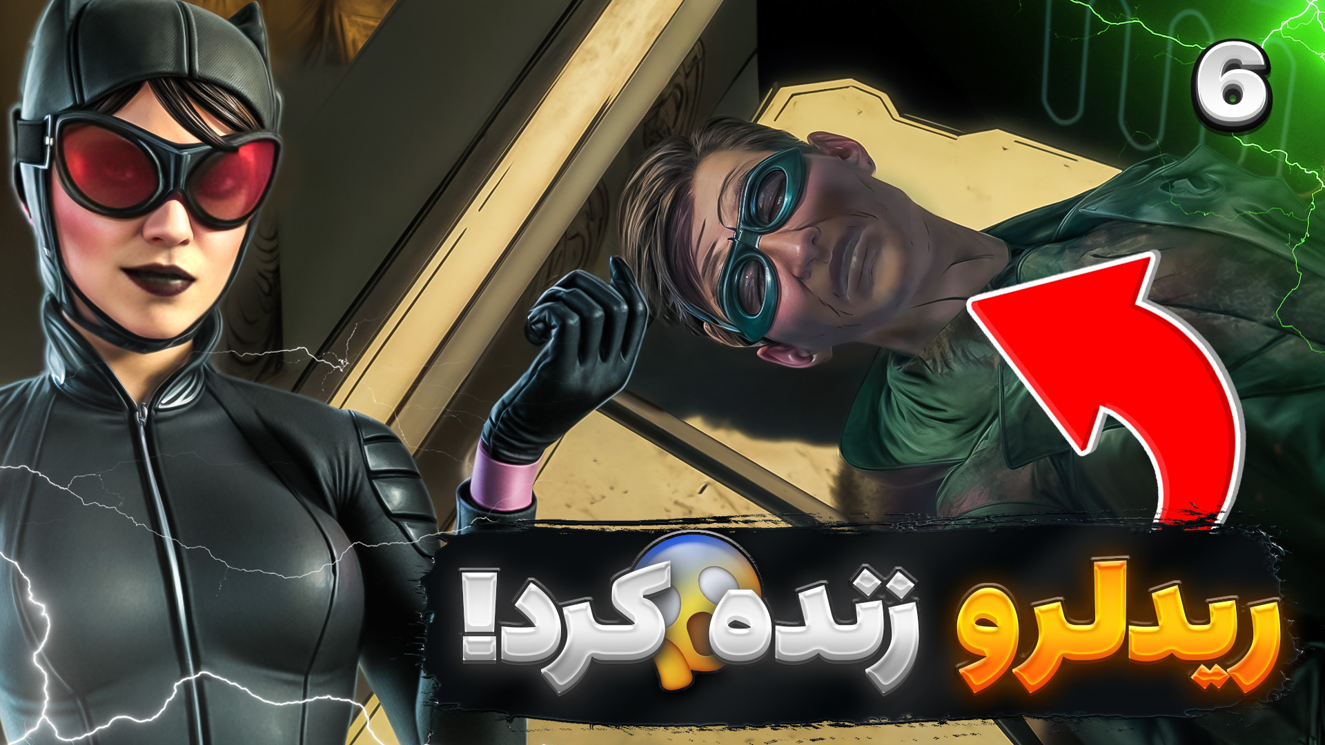 یعنی ریدلر زنده شد ؟! برگام ری...