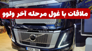 ملاقات با غول مرحله آخر؛ کامیو...