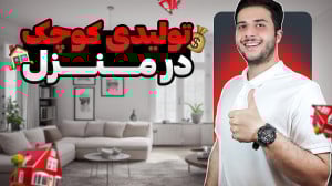 راه اندازی تولیدی در خانه | ب...