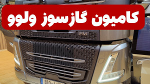 کامیون گازسوز ولوو؛ بهترین انت...