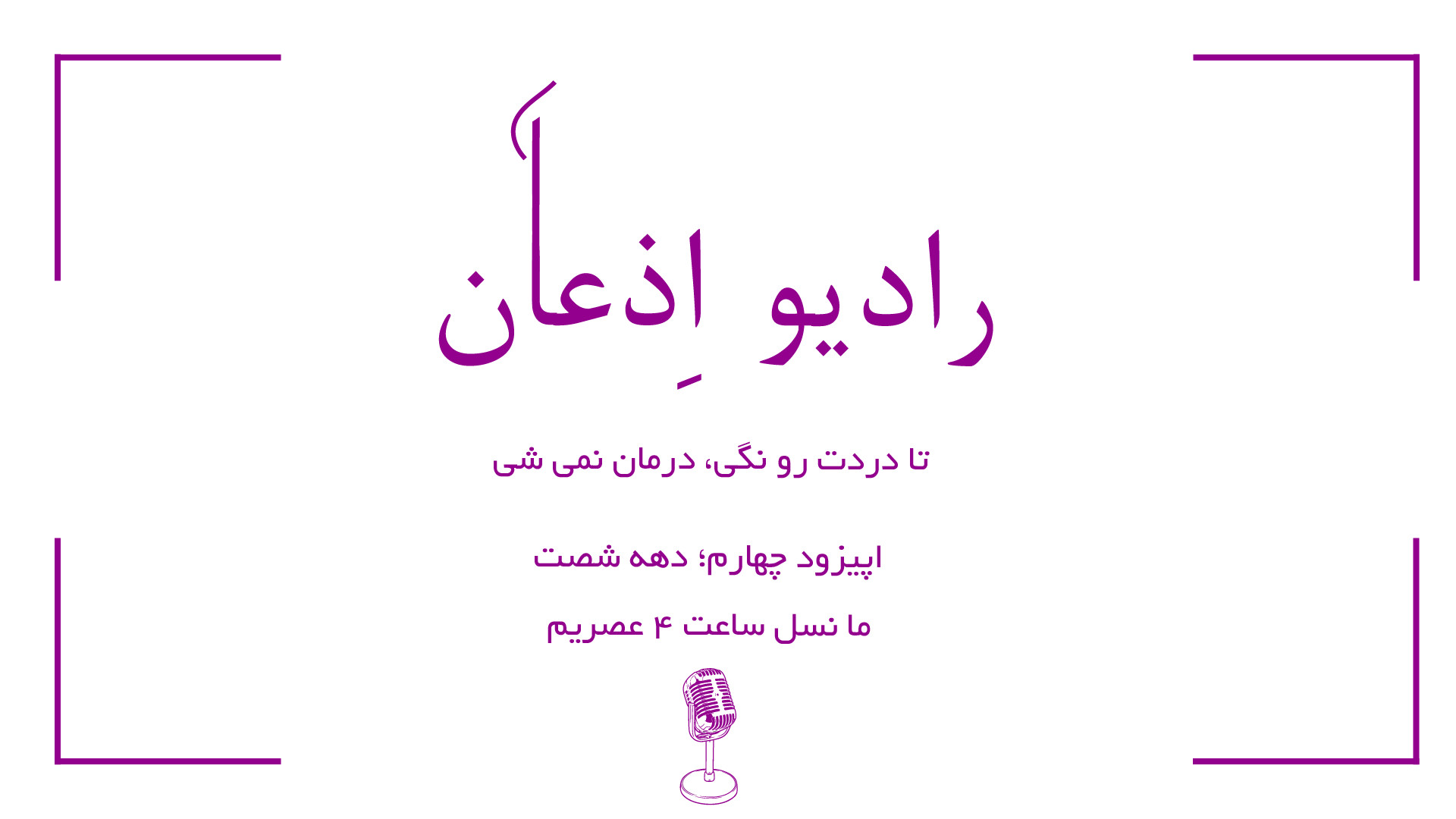 اپیزود چهارم؛ دهه شصت