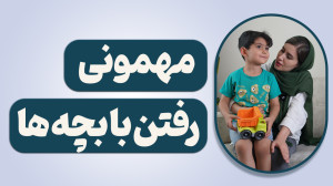 مهمونی رفتن با بچه ها،آموزشی د...