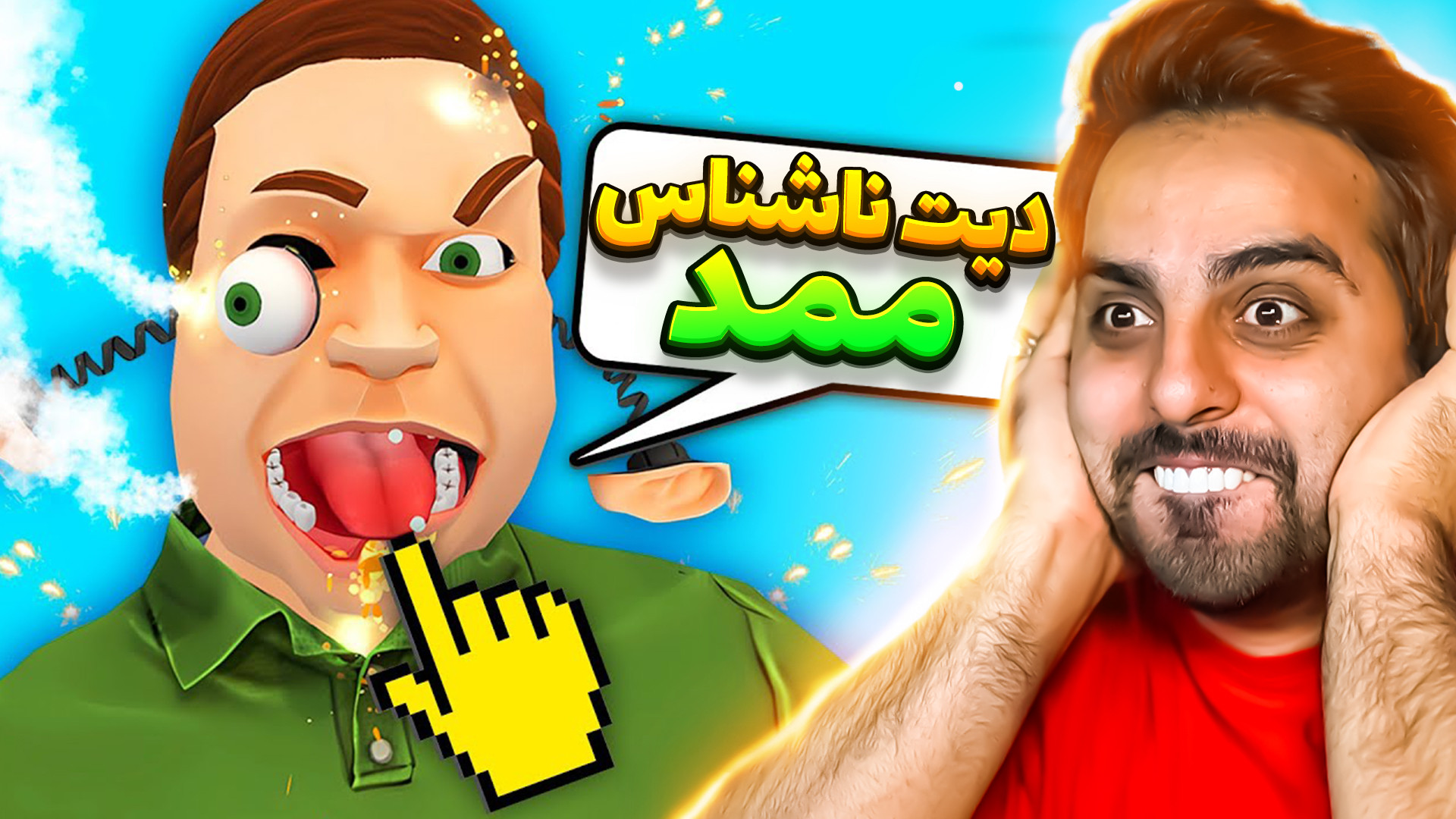 دیت ناشناس ممد !! شبیه ساز سمی...