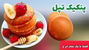 طرز تهیه پنکیک ساده و خوشمزه...