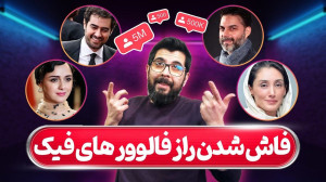 فاش شدن راز فالوورهای فیک | هر...