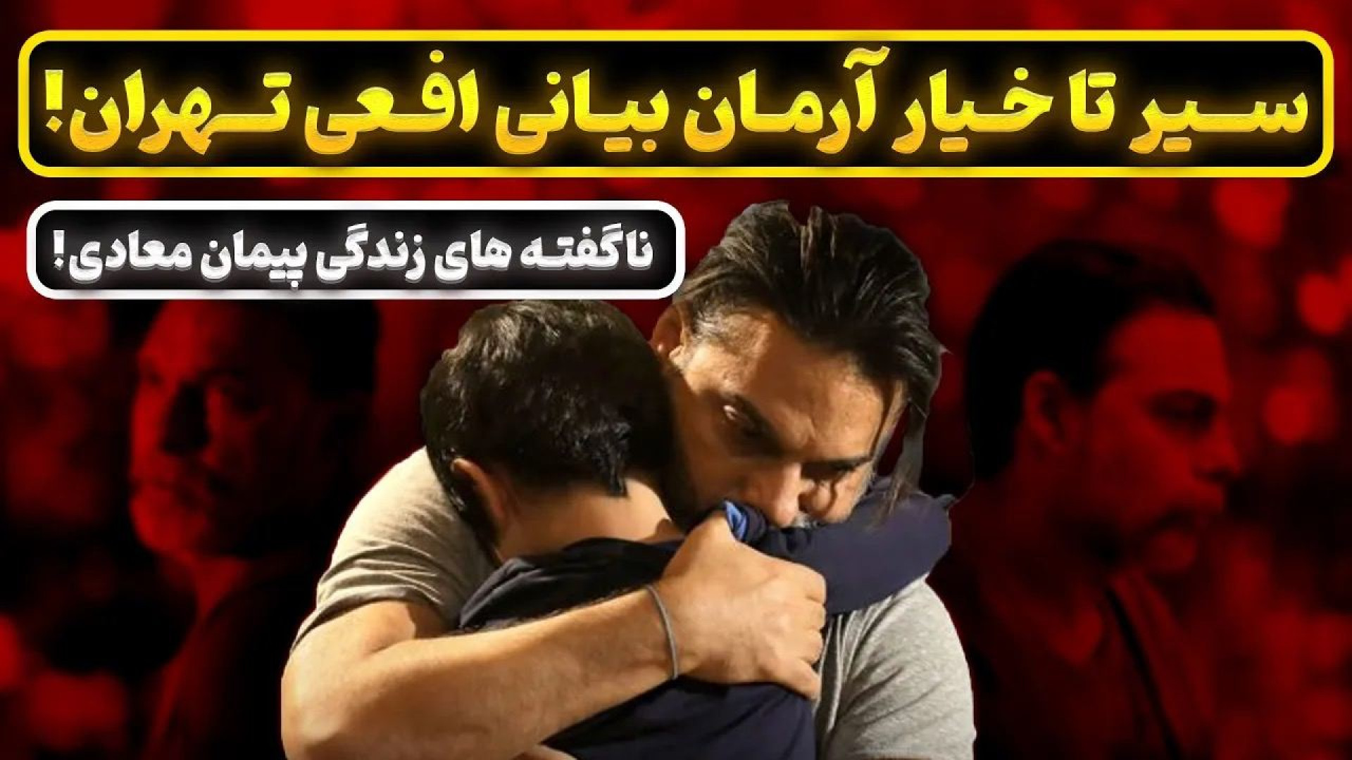 علت شباهت اسمی پیمان معادی به...