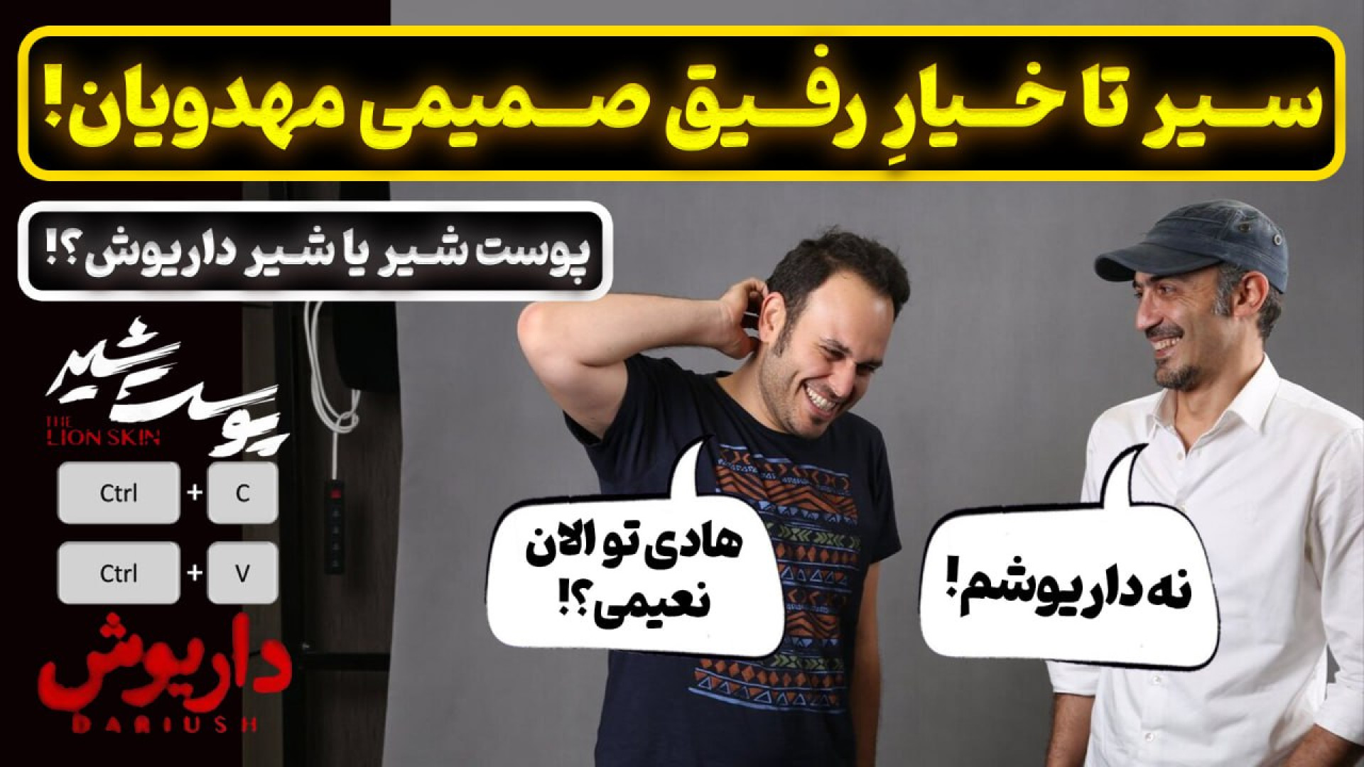 سیر تا خیار رفیق صمیمی کارگردا...