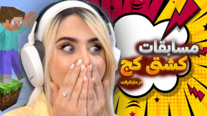 سریال مسابقات کشتی در ماینکرفت...