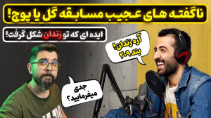 ایده ساخت مسابقه گل یا پوچ تو...