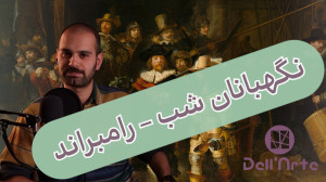 چرا نقاشی نگهبانان شب اثر رامب...
