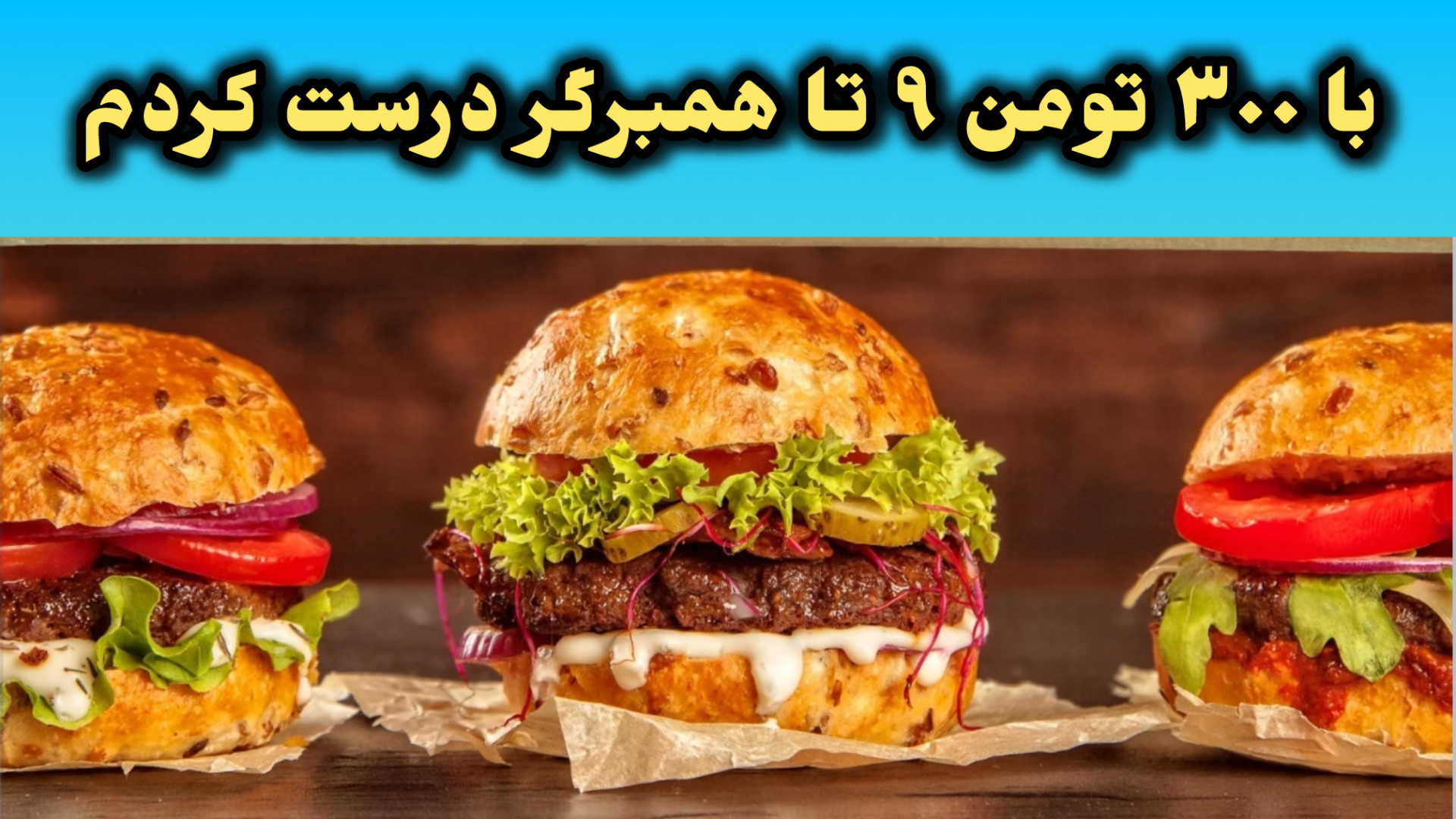 طرز تهيه همبرگر خوشمزه خانگى ب...