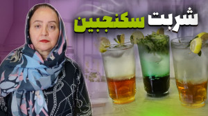 طرز تهیه شربت سکنجبین خوشمزه و...