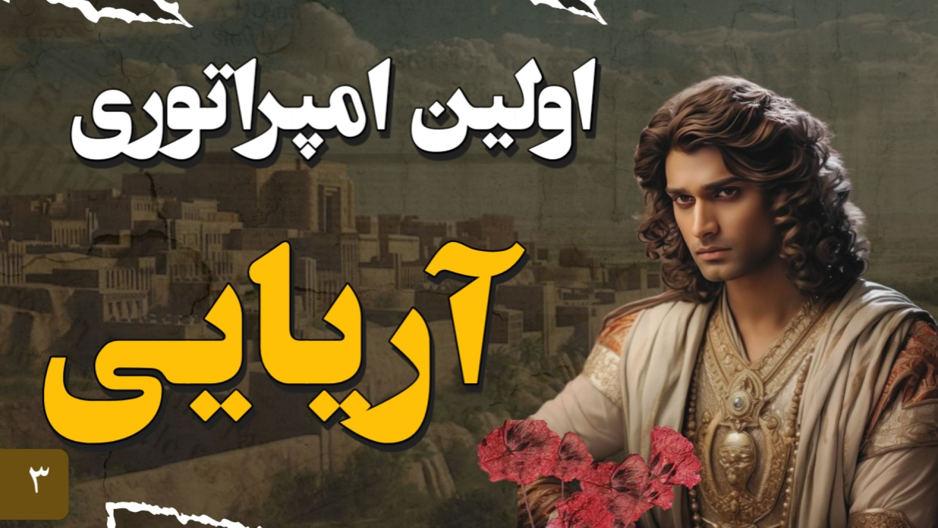 مادها :گروهی که اولین امپراتور...