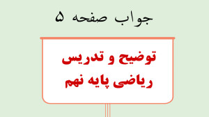جواب صفحه 5 ریاضی نهم، حل تمری...