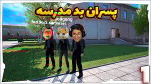 پسران بد مدرسه (1) | روز اول م...