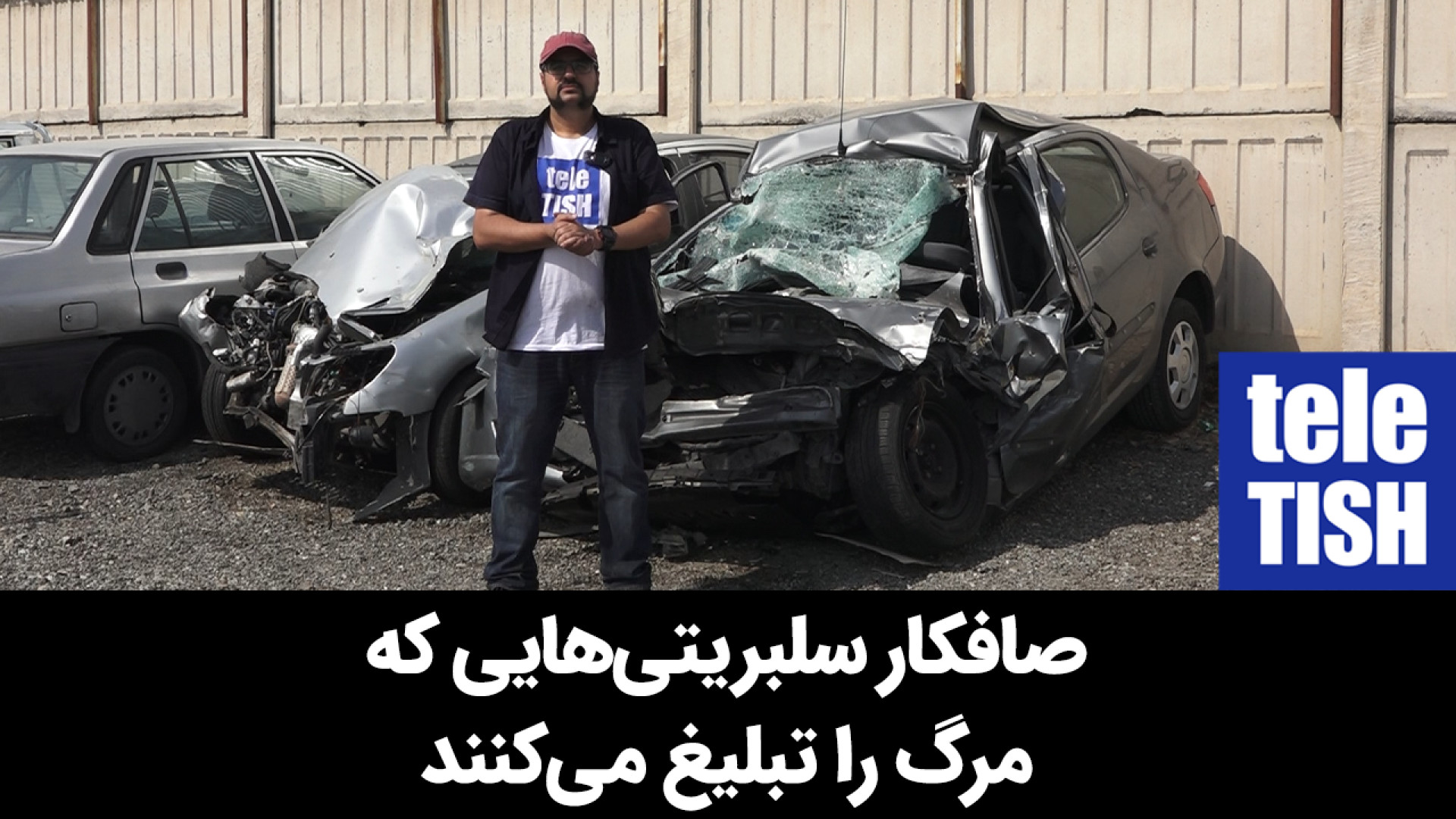 صافکار سلبریتی‌هایی که مرگ را...