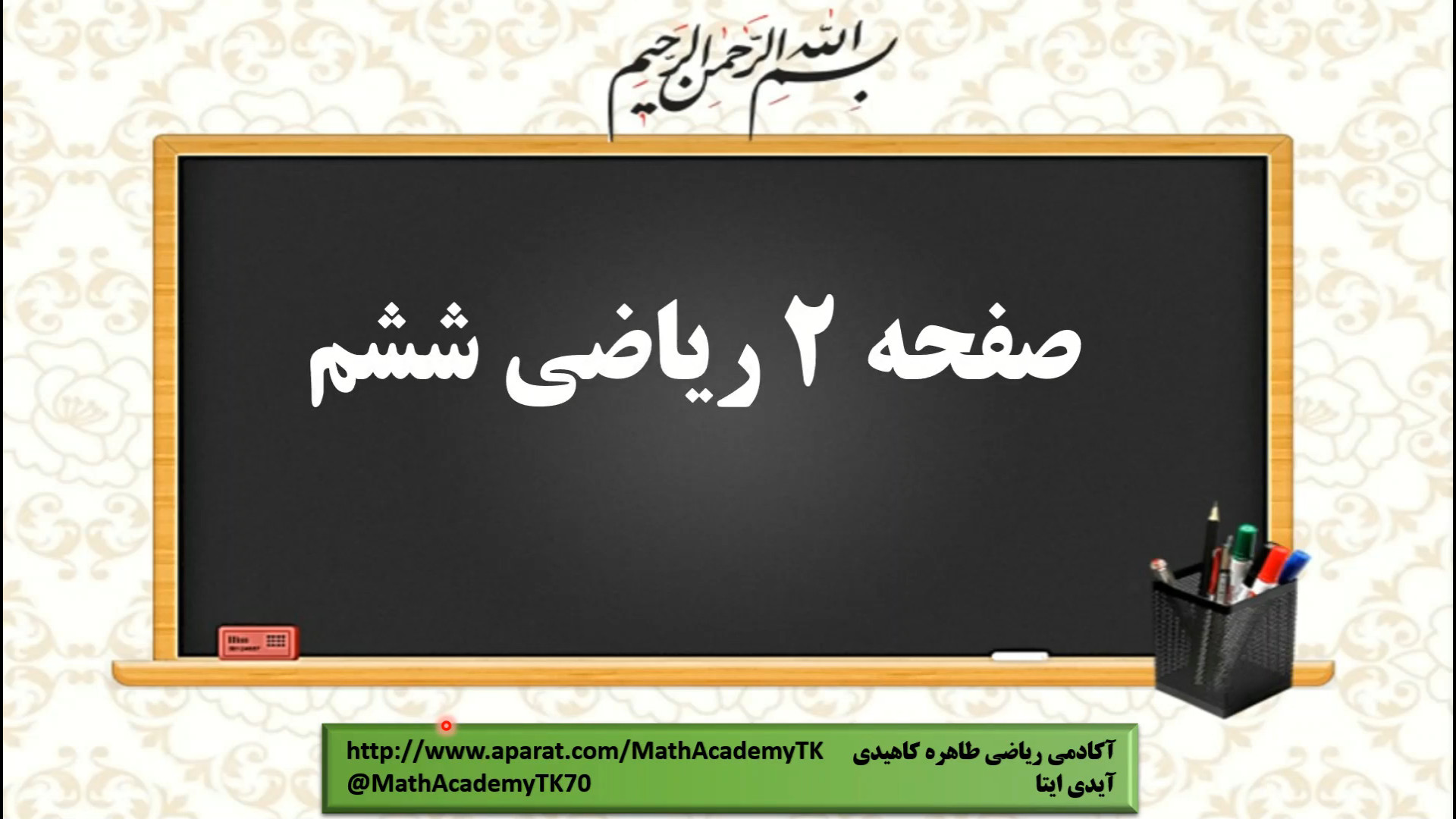 ریاضی ششم دبستان، فصل اول، صفح...